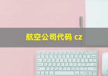 航空公司代码 cz